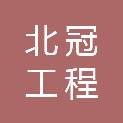 双鸭山市北冠工程建设监理有限责任公司