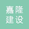 浙江嘉隆建设有限公司