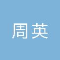 周英