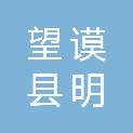 望谟县明宇科技办公设备有限责任公司
