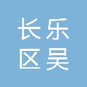 福州市长乐区吴航百货有限公司