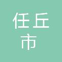 任丘市建业建筑安装工程有限公司