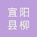 宜阳县柳泉镇人民政府