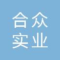 西藏合众实业有限公司