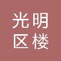 深圳市光明区楼村第二学校