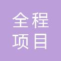 贵州全程项目管理有限公司