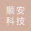 成都顺安科技有限公司