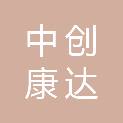 四川中创康达贸易有限公司