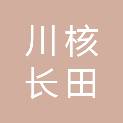 四川川核长田置业有限公司