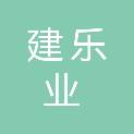 新疆建乐业建筑装饰工程有限公司
