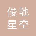贵州俊驰星空广告有限公司