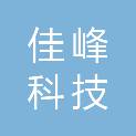 武汉市佳峰科技有限公司