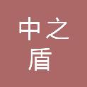 河南中之盾实业有限公司