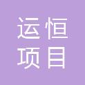 山东运恒项目管理有限公司