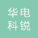 青岛华电科锐电力设计有限公司