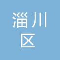淄川区城区卫生院