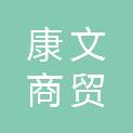 湖北康文商贸有限公司