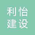 安徽利怡建设工程有限公司
