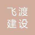 江苏飞渡建设工程有限公司