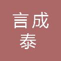 言成泰建设工程（四川）有限公司