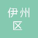 哈密市伊州区科技和工业信息化局