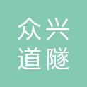 泰安众兴道隧市政工程有限公司