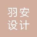 盐城羽安设计有限公司