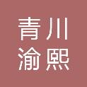 青川渝熙汇农产品商贸有限公司