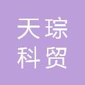 湖北天琮科贸有限公司