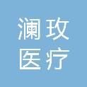 潍坊澜玫医疗科技有限公司