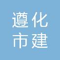 遵化市建明镇接官厅村村民委员会