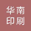 东莞华南印刷有限公司