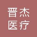 山西晋杰医疗科技有限公司