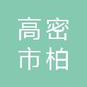 高密市柏城镇柏城村村民委员会