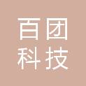 滁州百团科技有限公司