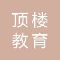 河南顶楼教育咨询有限公司