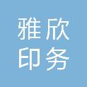 内蒙古雅欣印务有限公司