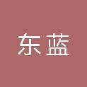山东东蓝企业管理咨询有限公司