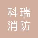 江西科瑞消防有限公司