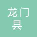 龙门县人民代表大会常务委员会办公室