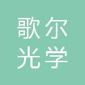 歌尔光学科技（青岛）有限公司