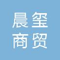 长春市晨玺商贸有限公司