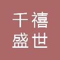 四川千禧盛世建筑工程有限公司