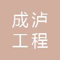 四川成泸工程咨询有限公司江永分公司