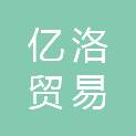 江西亿洛贸易有限公司