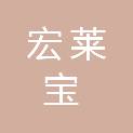 青岛宏莱宝工程技术有限公司