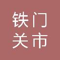 铁门关市沃森农业技术服务有限公司