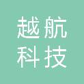 湖北越航科技有限公司