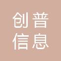淄博创普信息科技有限公司