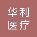 聊城市华利医疗科技有限公司